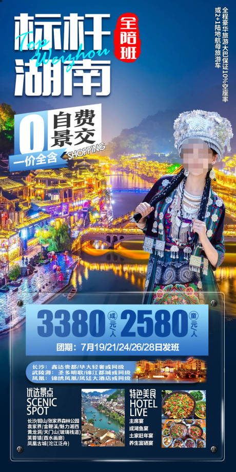 源文件下载【湖南旅游海报】编号：10090022774771055