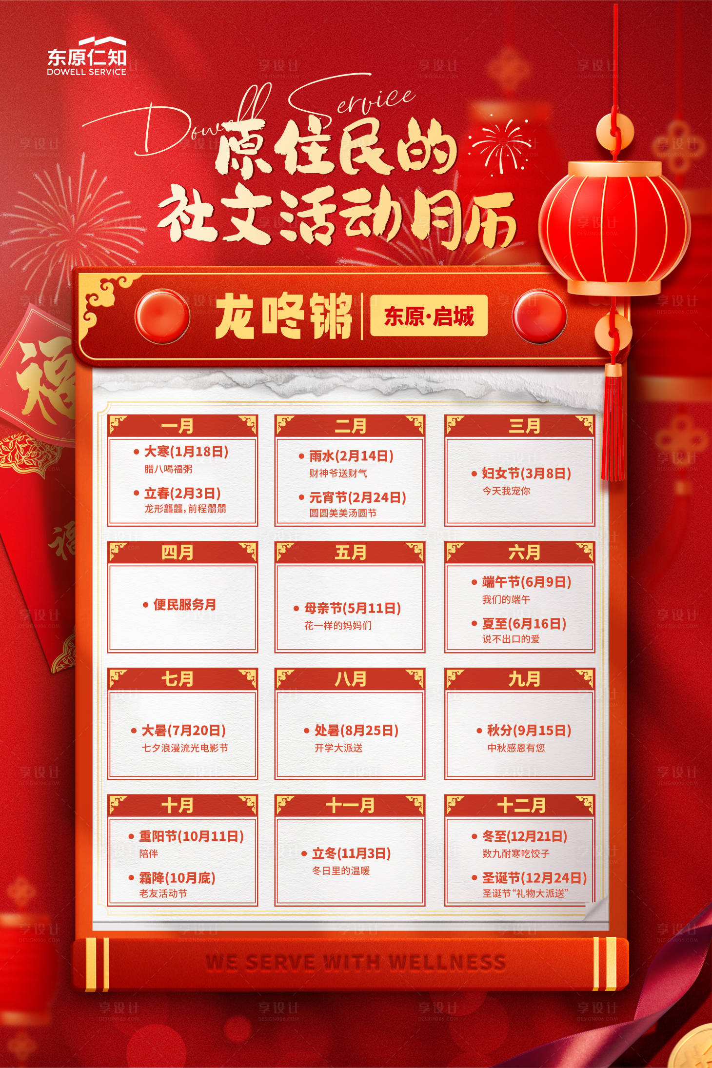 源文件下载【享设计】搜索编号：51500022862536141【小区物业活动日历海报】