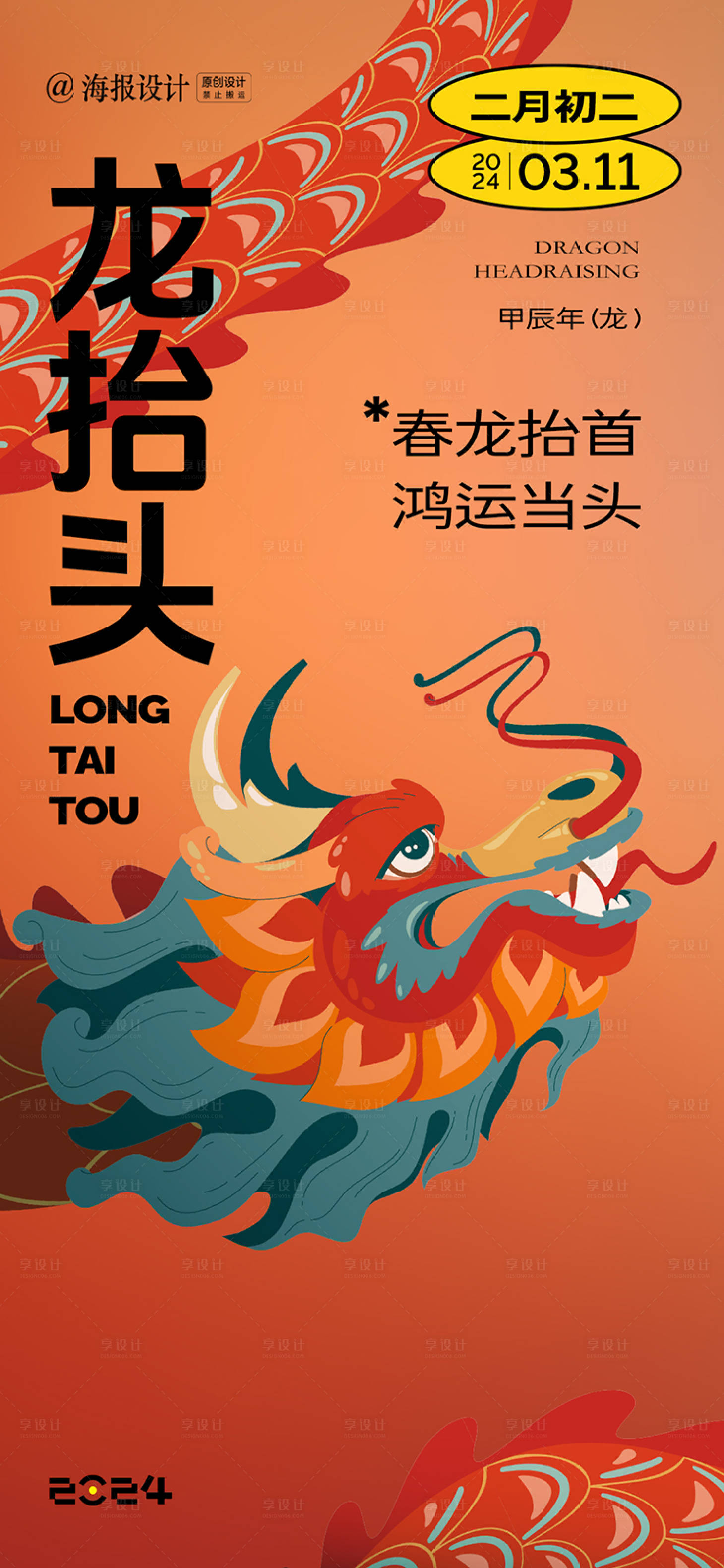 源文件下载【二月二龙抬头潮流海报】编号：11310022240761469