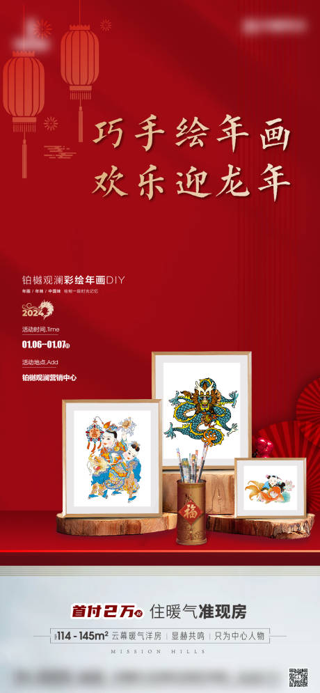 源文件下載【享設(shè)計】搜索編號：46930022227748045【房地產(chǎn)年畫DIY活動海報】