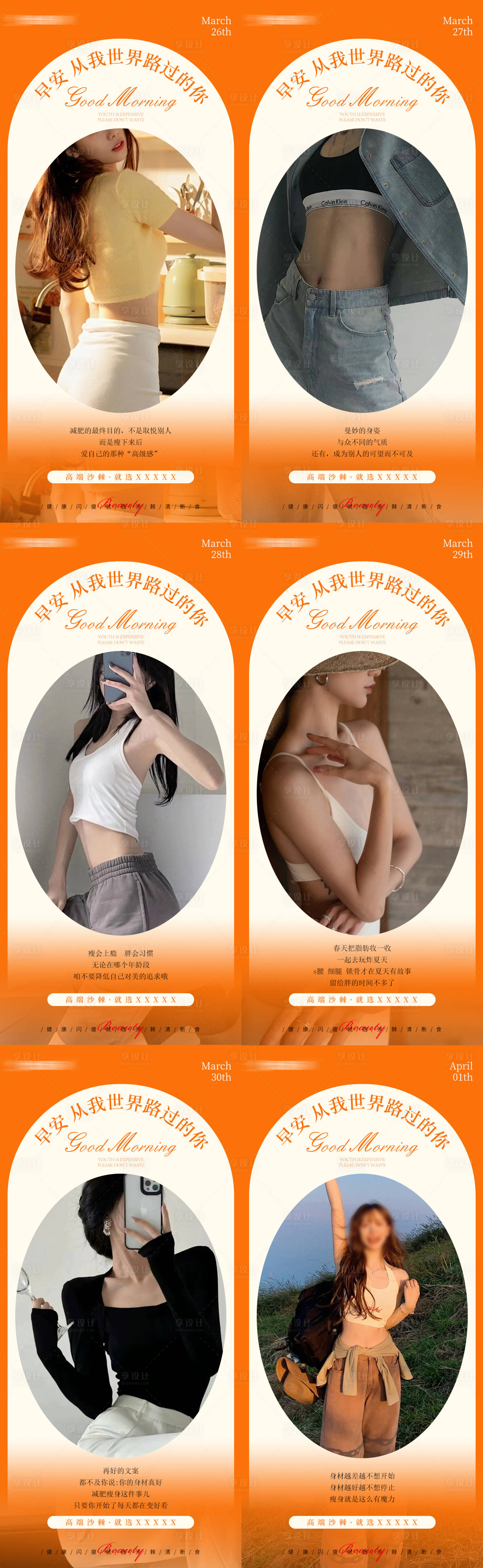 源文件下载【享设计】搜索编号：13420022732806759【早安瘦身医美系列海报】