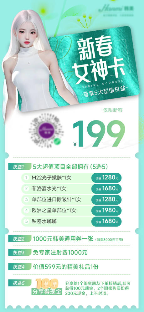 源文件下载【医美新春女神卡海报】编号：48550022330897510