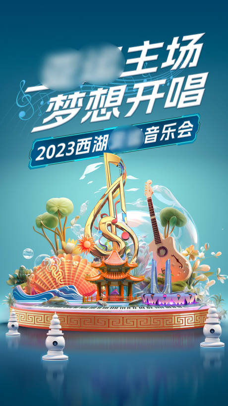 源文件下载【西湖音乐会海报】编号：64520022355168050