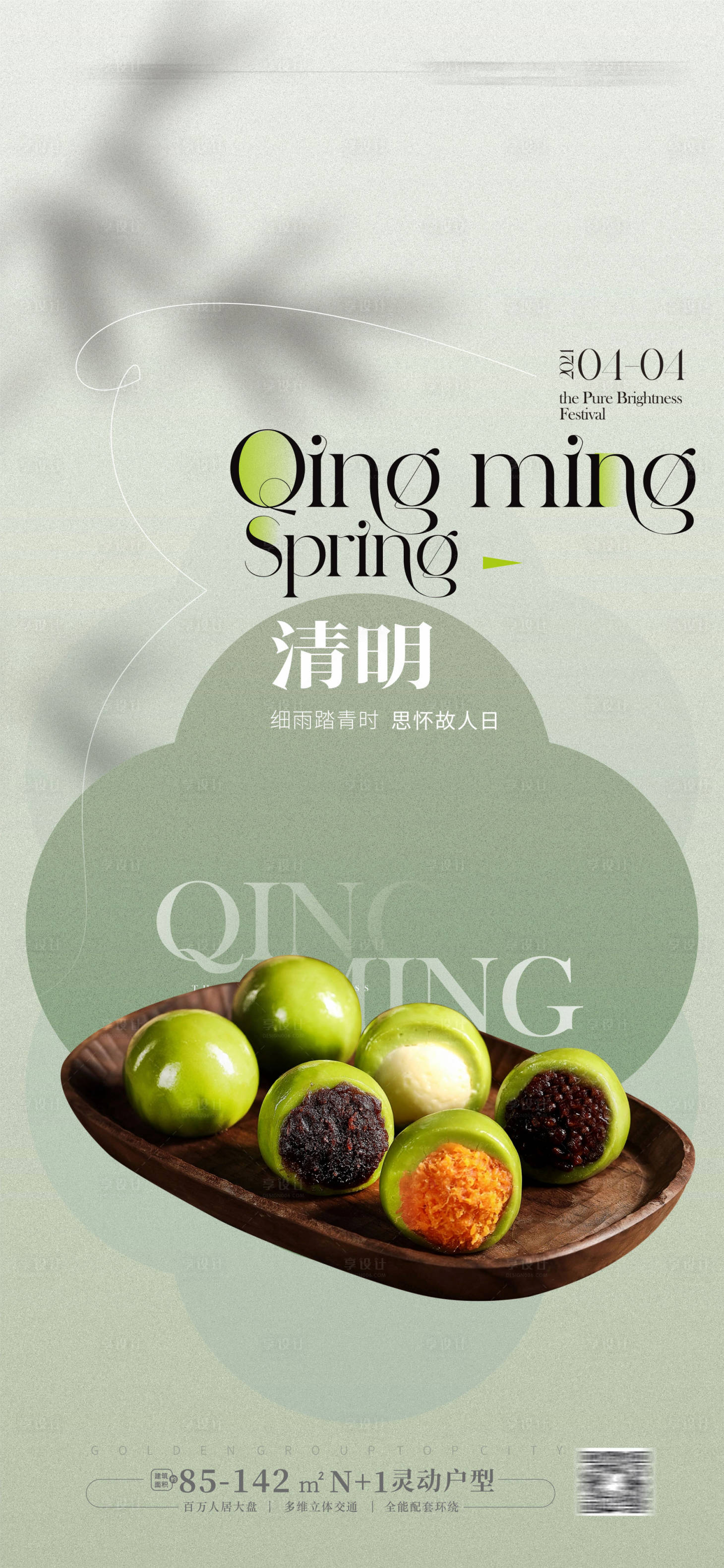 源文件下载【享设计】搜索编号：32610022778349828【清明节青团海报 】