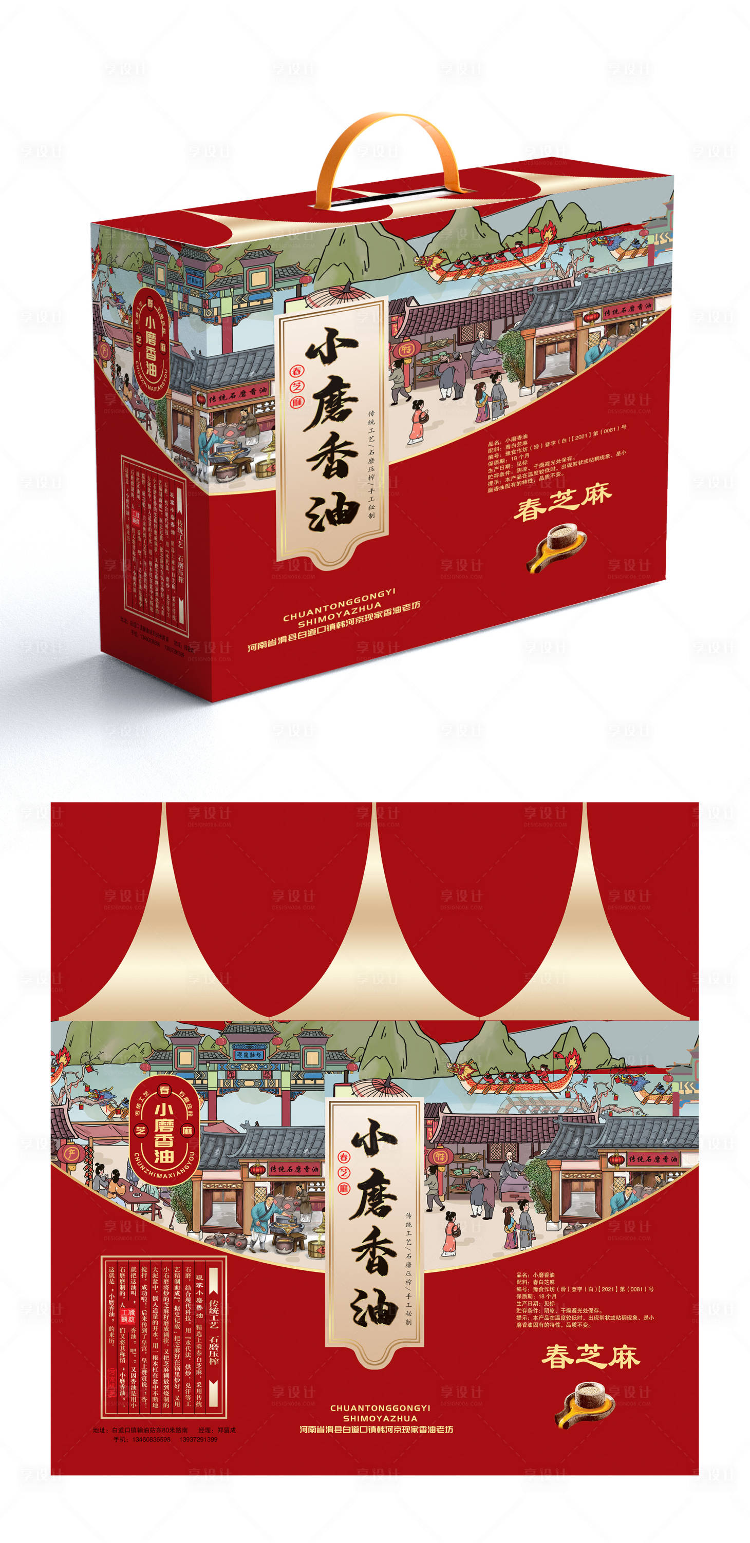 源文件下载【享设计】搜索编号：58390022685239515【香油包装盒设计】