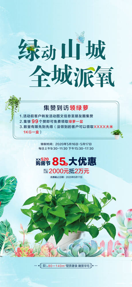 源文件下载【地产绿萝活动海报】编号：36390022720779370