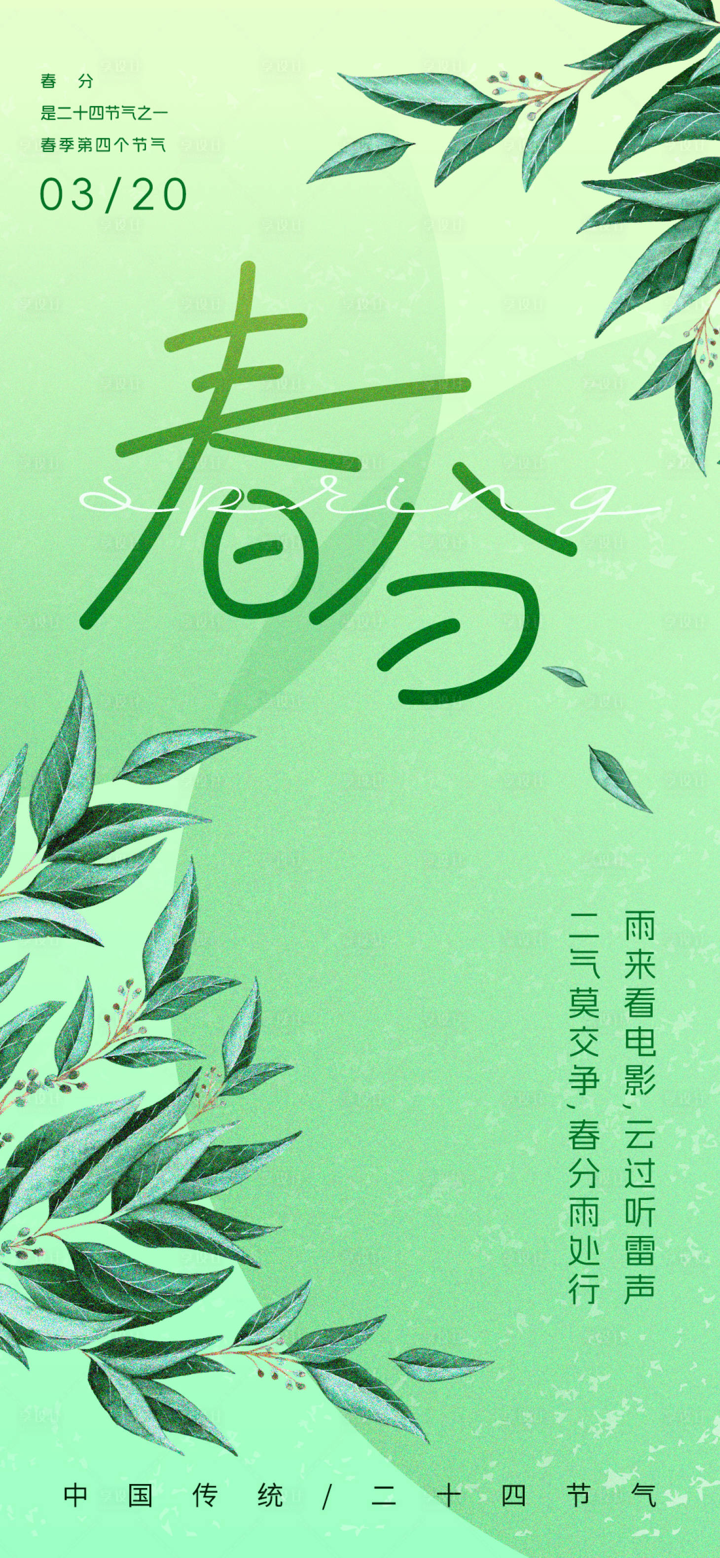源文件下載【享設(shè)計】搜索編號：37670022373008901【春分節(jié)氣海報】