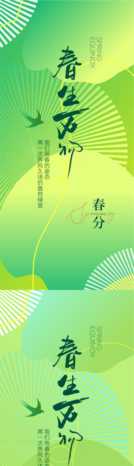 源文件下載【春分節(jié)氣海報(bào)】編號：69850022326097502