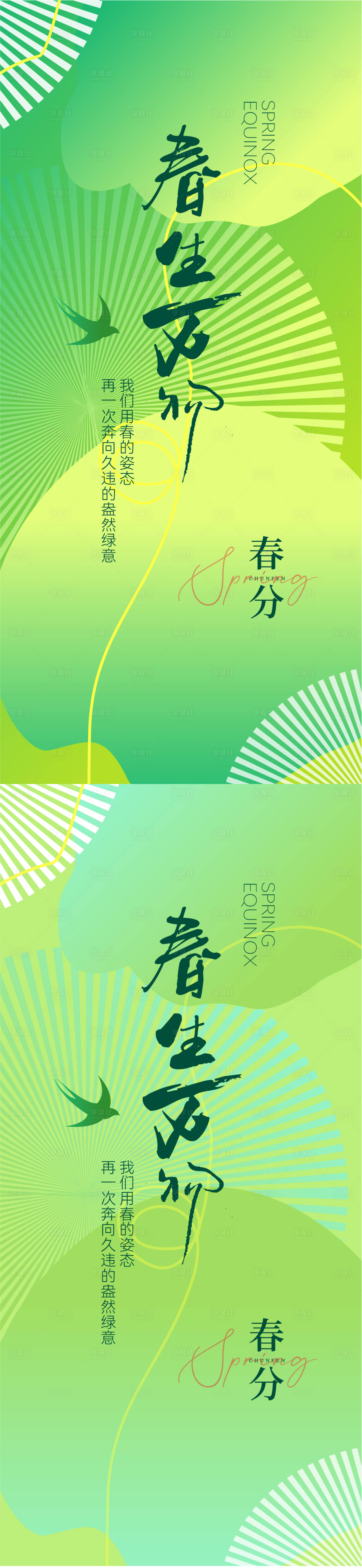 源文件下载【春分节气海报】编号：69850022326097502