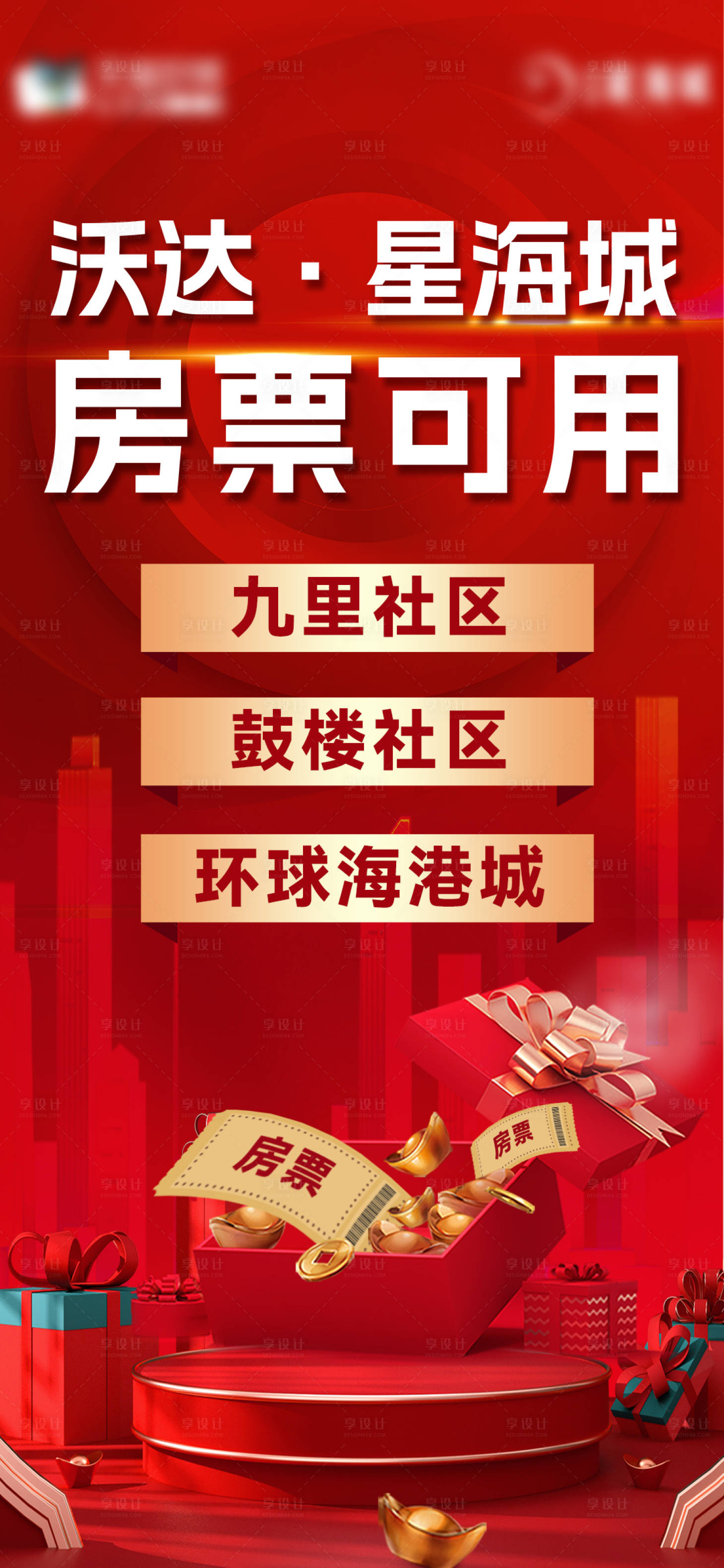 源文件下載【享設計】搜索編號：36070022630431081【房票海報】