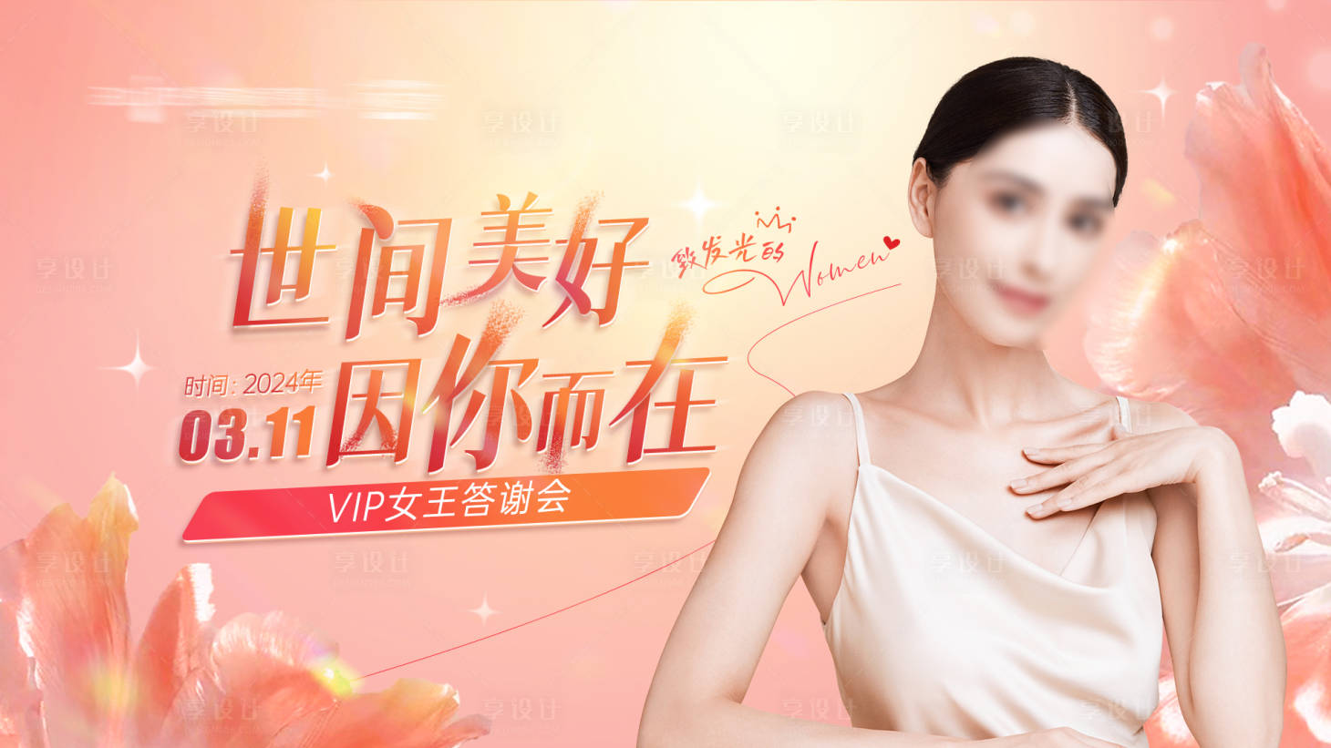 源文件下载【享设计】搜索编号：13120022929763966【女王节答谢会】
