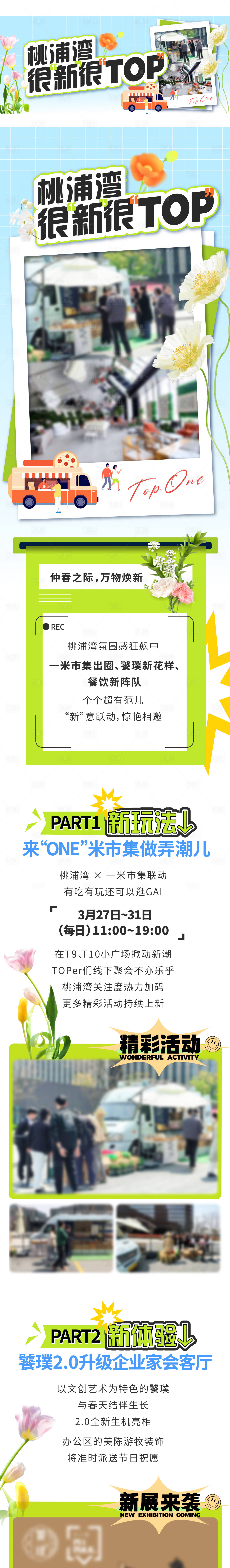 源文件下载【享设计】搜索编号：87050022661565527【春日市集新意长图】