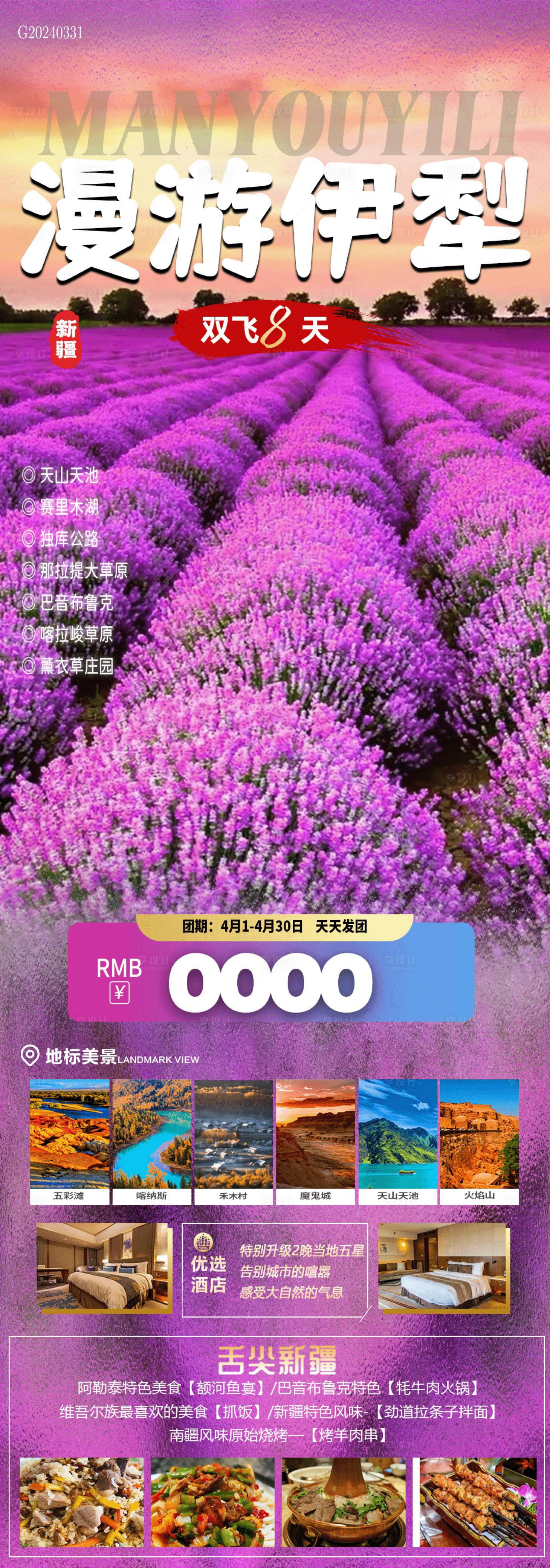 源文件下载【漫游伊犁旅游海报】编号：80720022940011333
