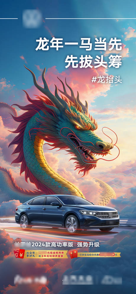 源文件下載【享設計】搜索編號：63550022405523712【汽車龍抬頭微信海報】