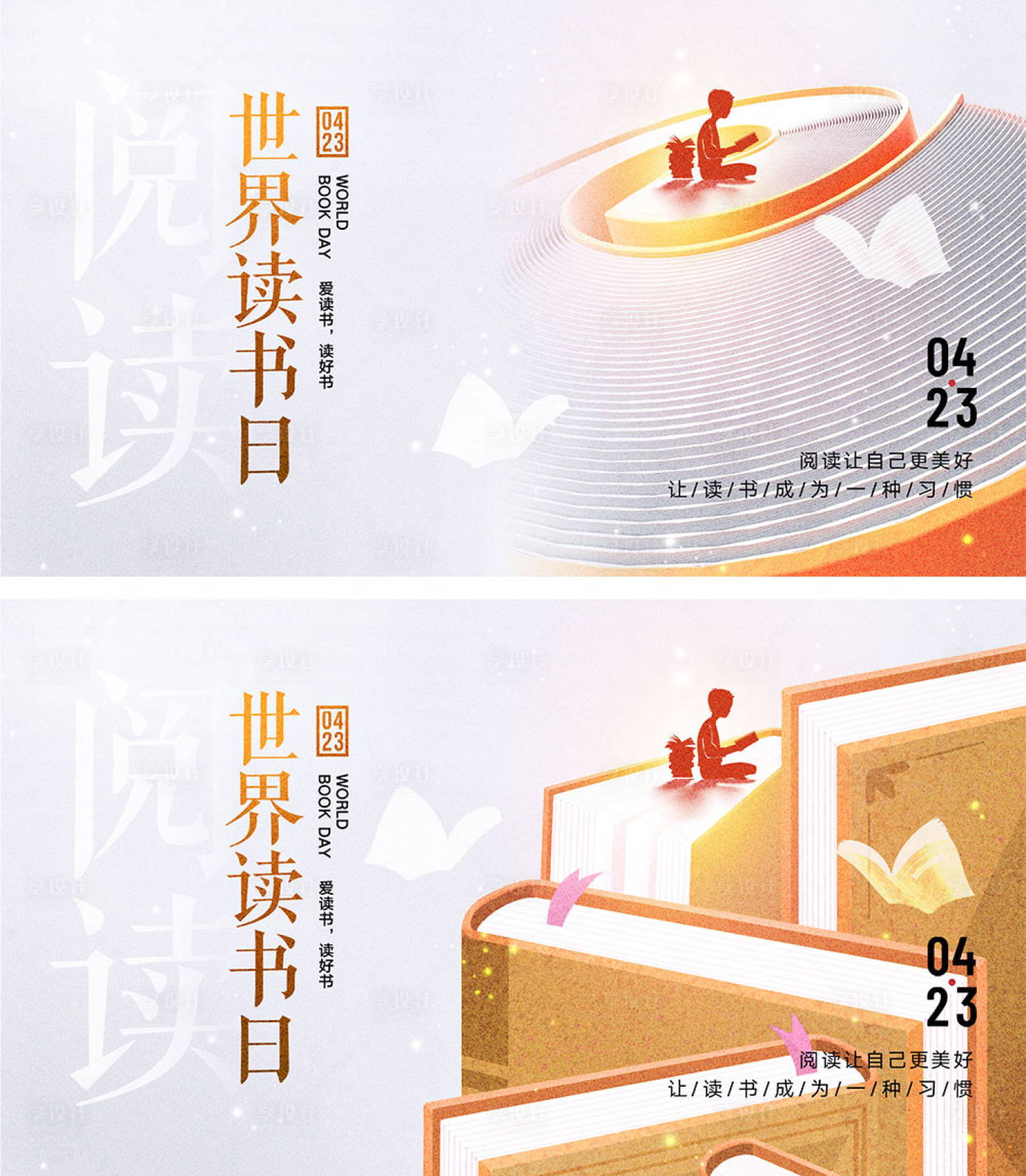 源文件下载【4.23世界读书日海报】编号：26510022509232113