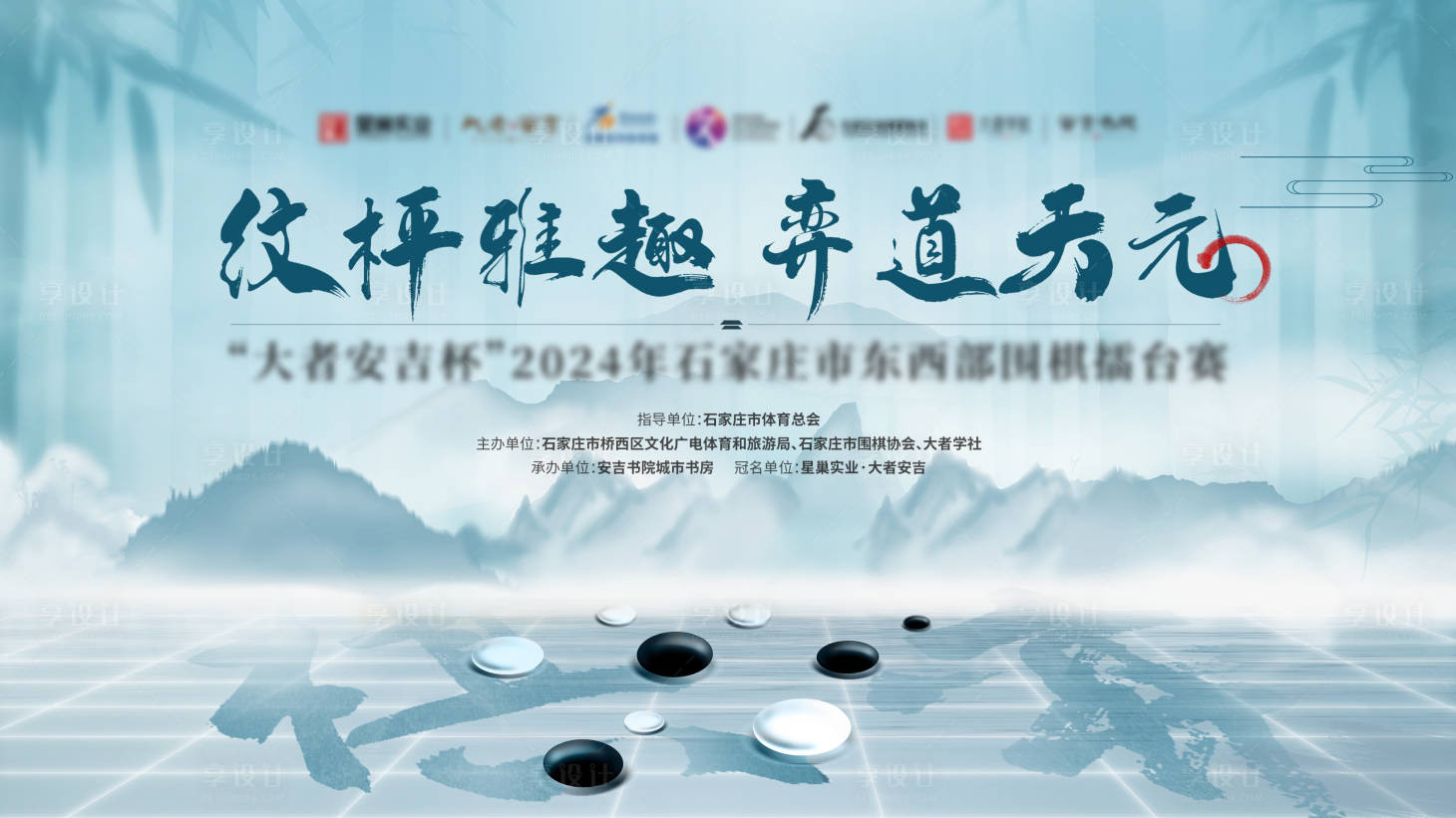 源文件下载【围棋比赛活动展板】编号：89960022620313822