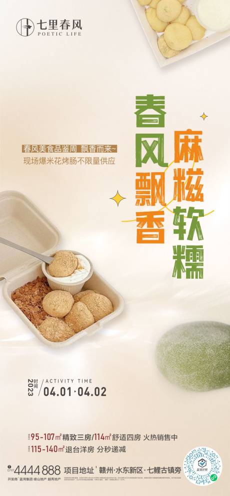 源文件下载【享设计】搜索编号：41990022320892351【地产暖场美食活动海报】