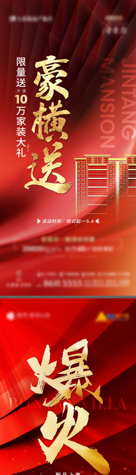 源文件下載【地產清棟熱銷促銷喜慶系列海報】編號：18470022496766406