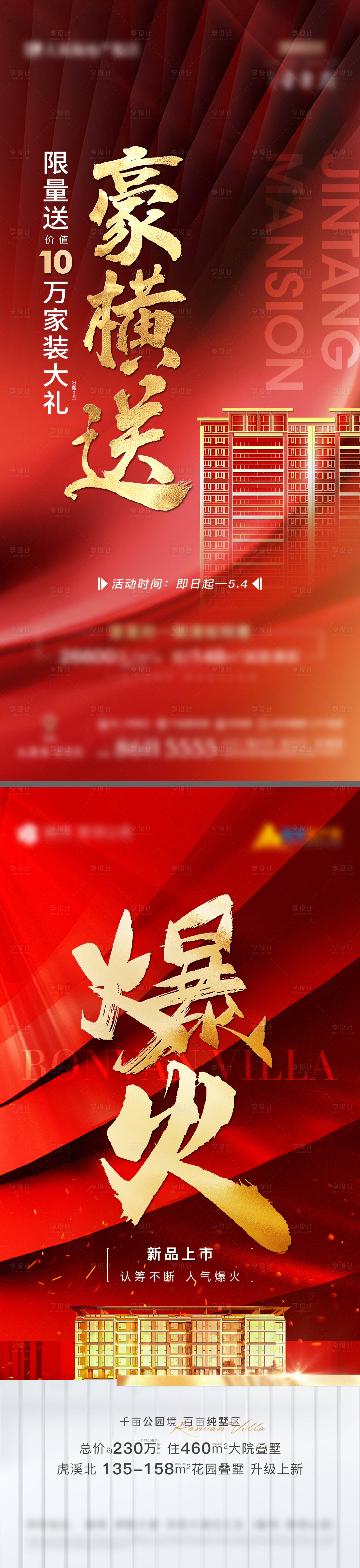 源文件下载【地产清栋热销促销喜庆系列海报】编号：18470022496766406