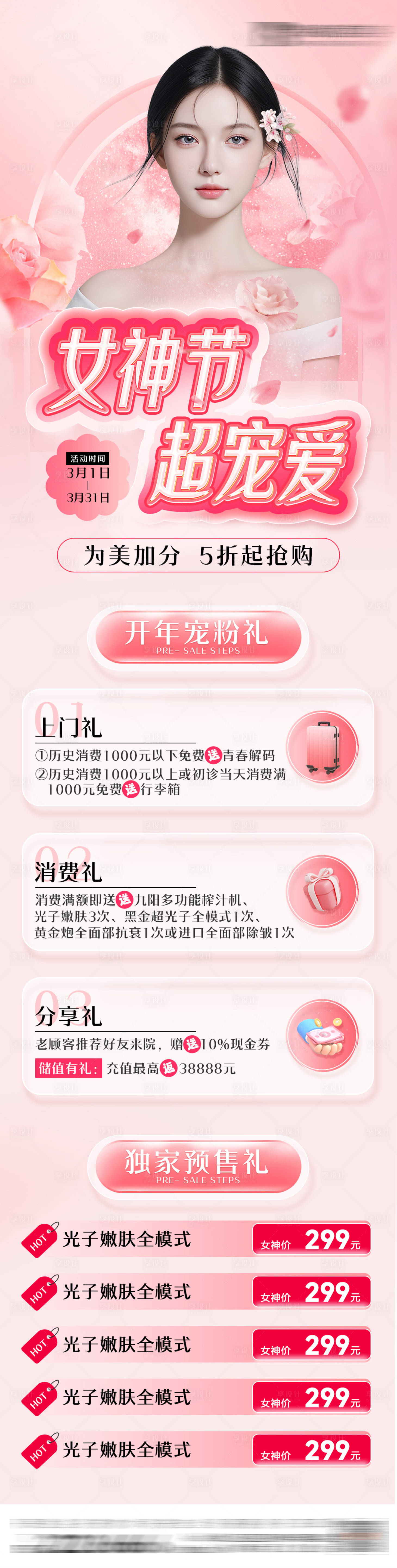 源文件下載【享設(shè)計(jì)】搜索編號(hào)：97490022266476072【醫(yī)美整形女神節(jié)粉色促銷活動(dòng)海報(bào)】