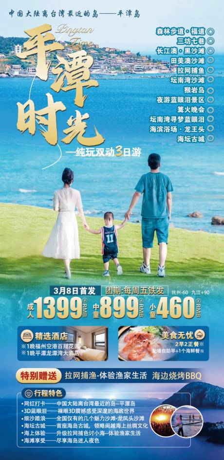 源文件下载【福建平潭旅游海报】编号：90640022551514586