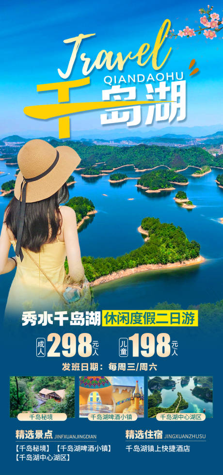 源文件下载【千岛湖旅游海报】编号：99230022381225626
