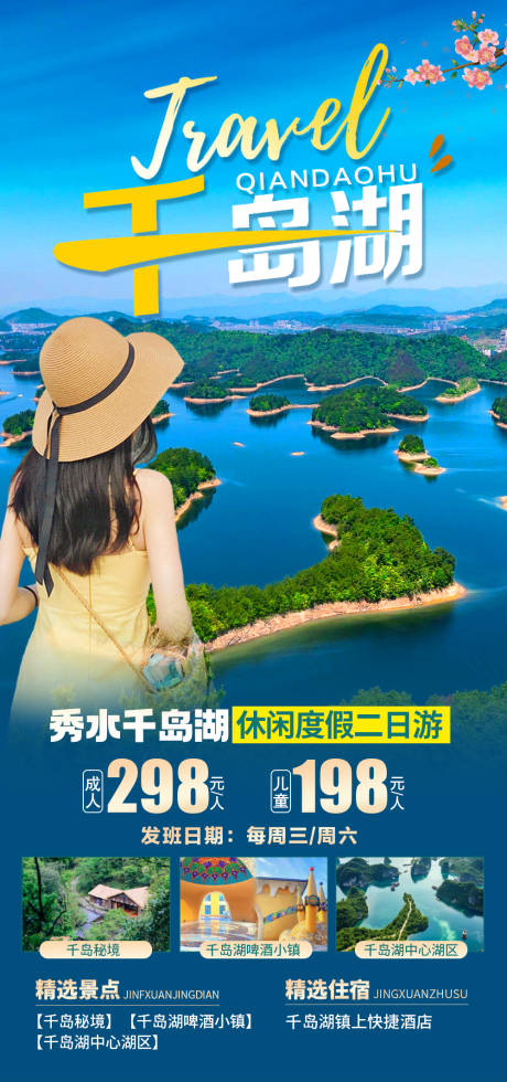 编号：99230022381225626【享设计】源文件下载-千岛湖旅游海报
