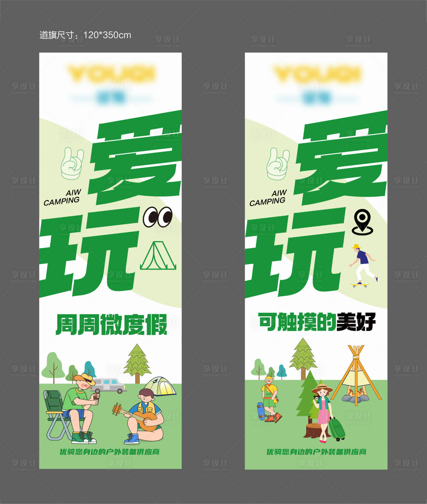 源文件下载【享设计】搜索编号：12980022808983557【露营插画道旗】