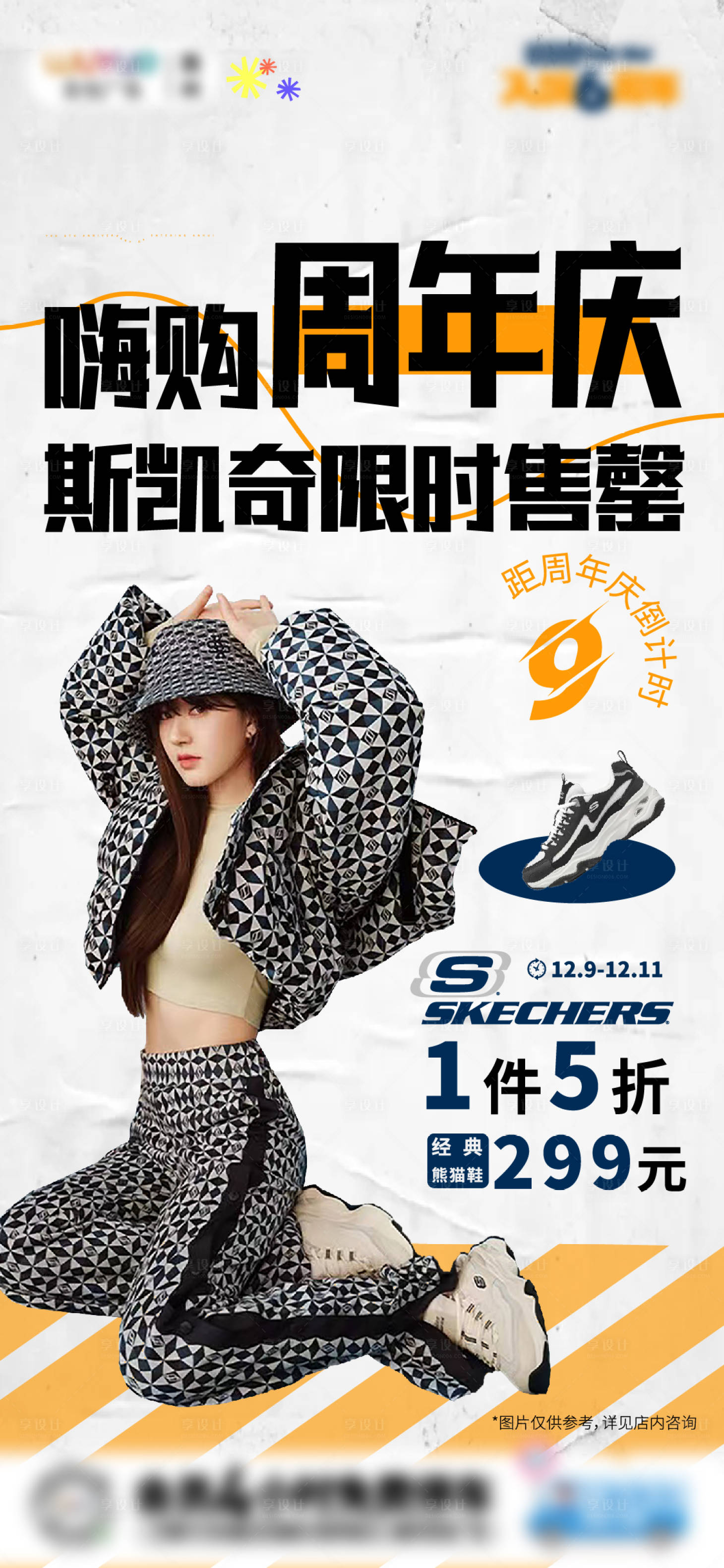源文件下载【享设计】搜索编号：98250022843628549【服饰服装周年庆倒计时海报】