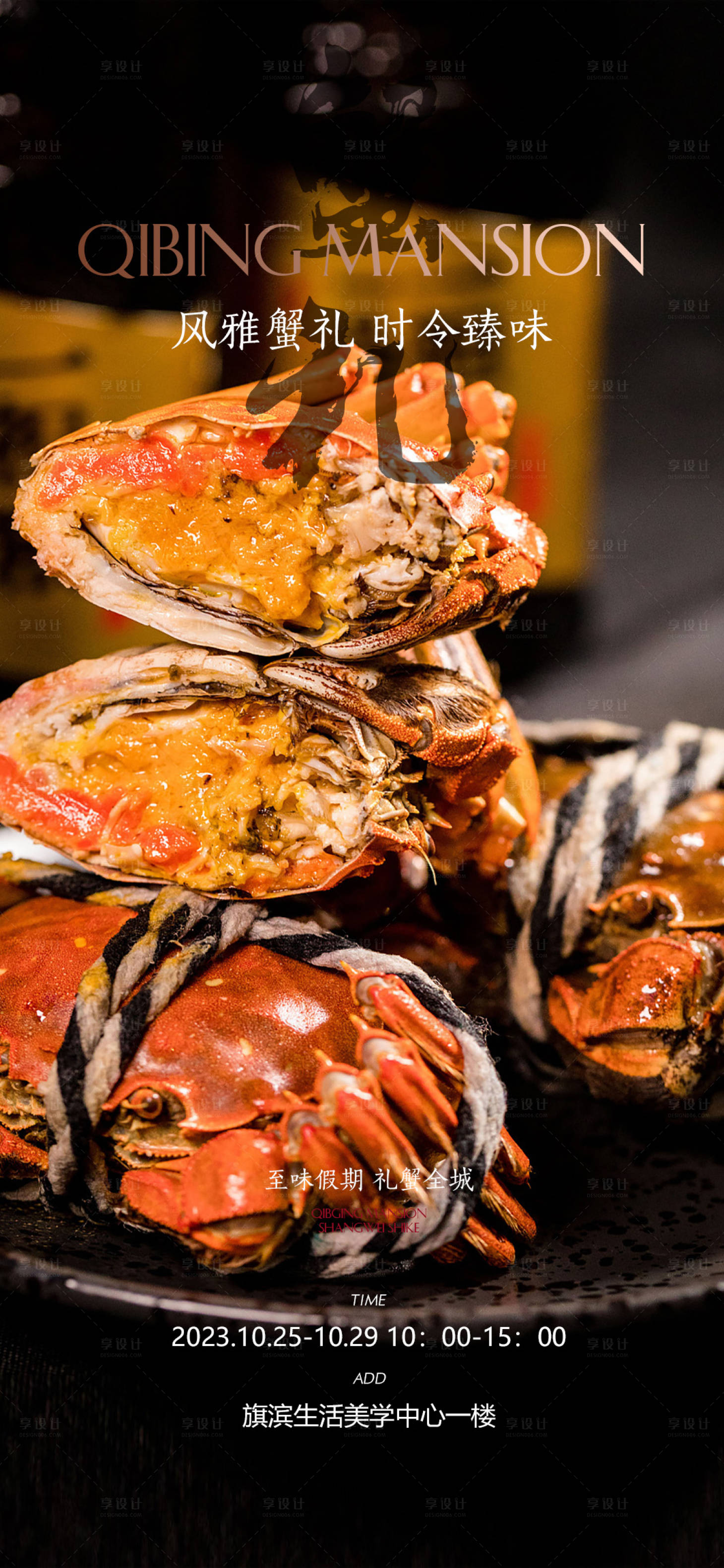 源文件下载【享设计】搜索编号：14310022590821576【大闸蟹私宴美食品鉴活动海报】