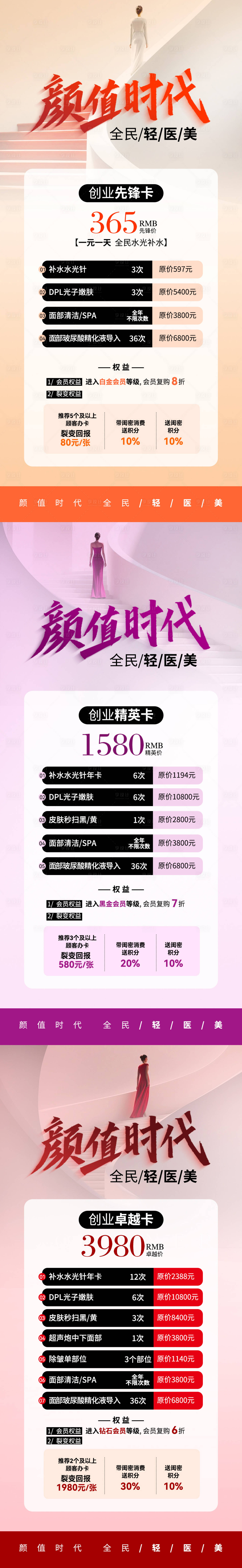 源文件下載【享設(shè)計(jì)】搜索編號(hào)：91180022795526370【輕醫(yī)美卡項(xiàng)海報(bào)】