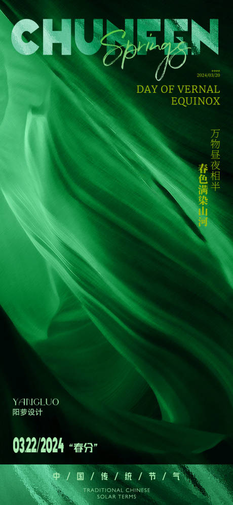 源文件下載【春分節氣海報】編號：27830022773105904