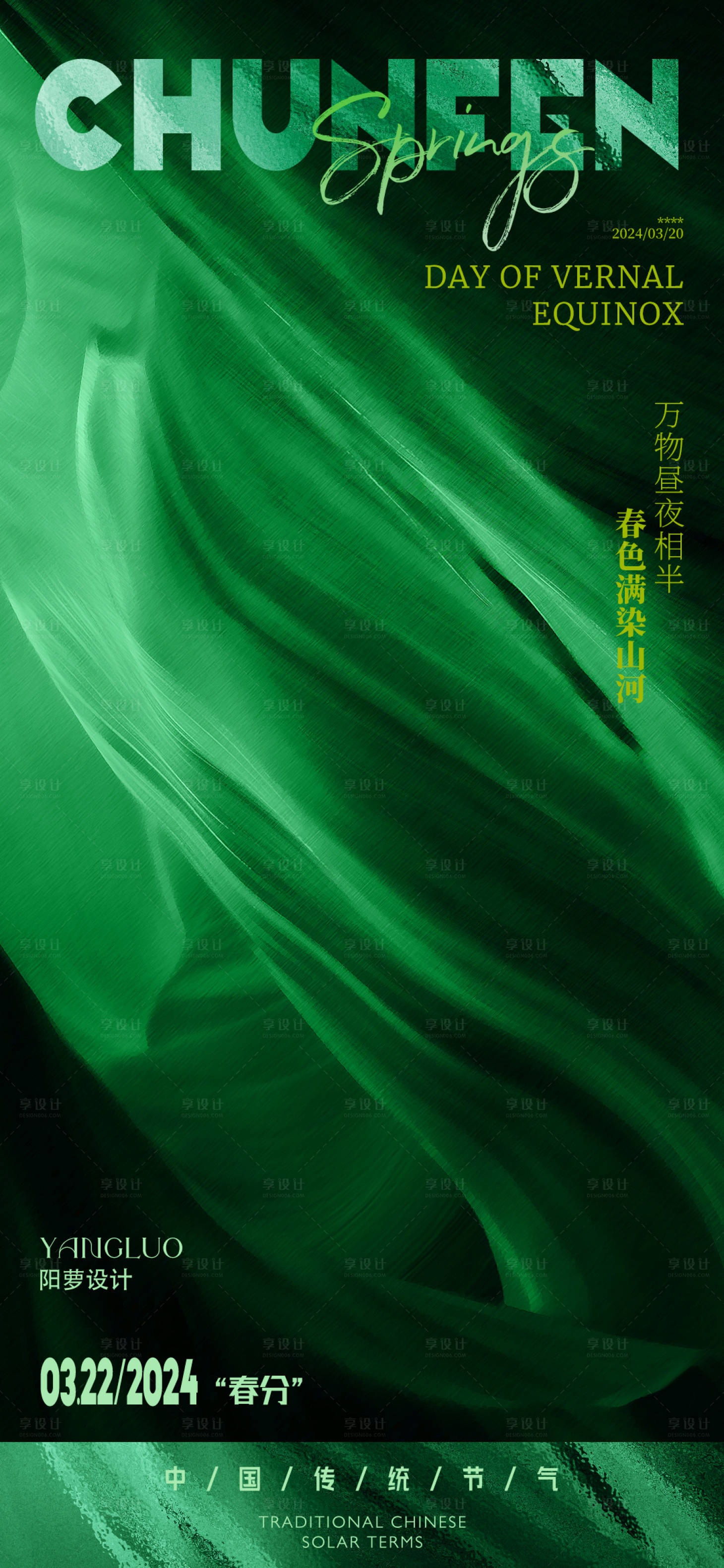 源文件下載【春分節氣海報】編號：27830022773105904
