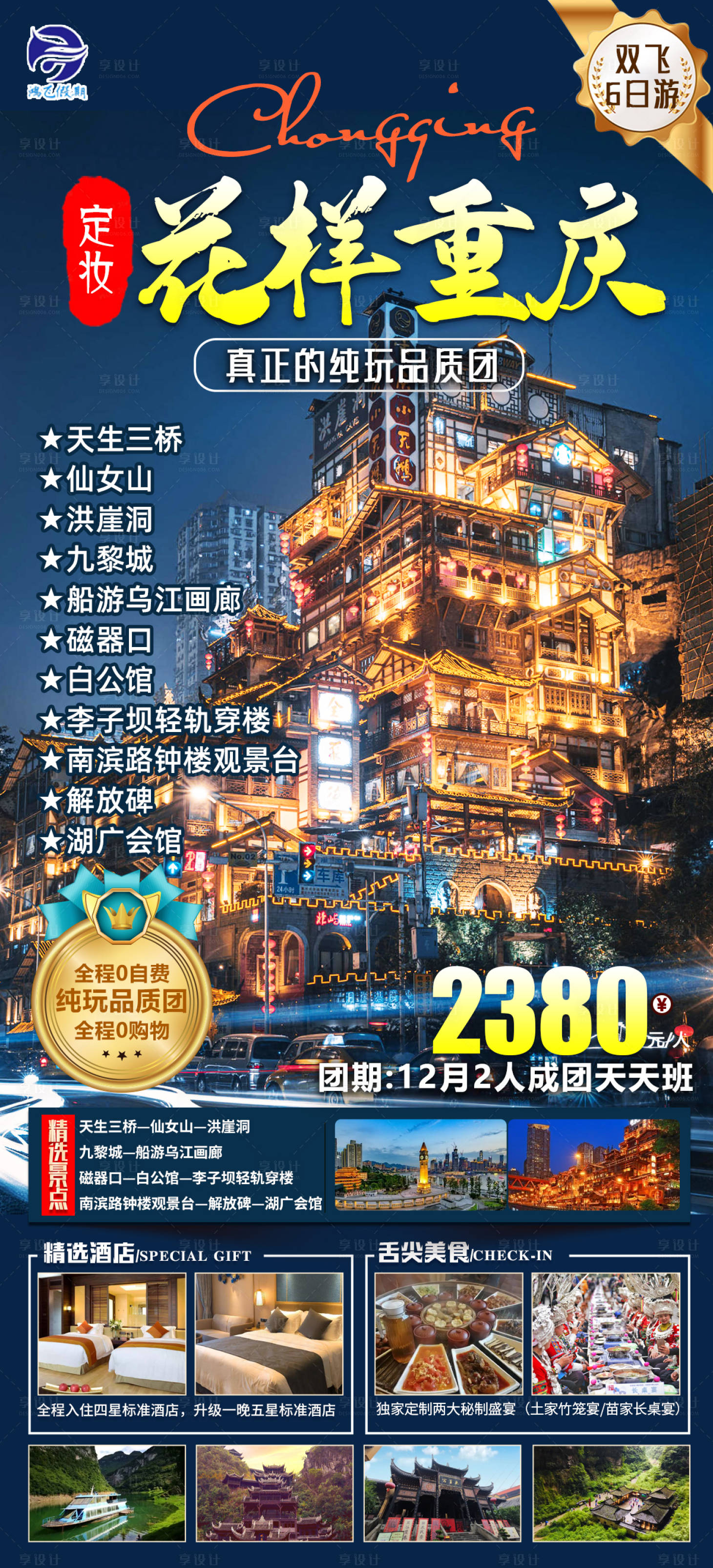 源文件下載【享設計】搜索編號：73630022299124581【花樣重慶旅游海報】