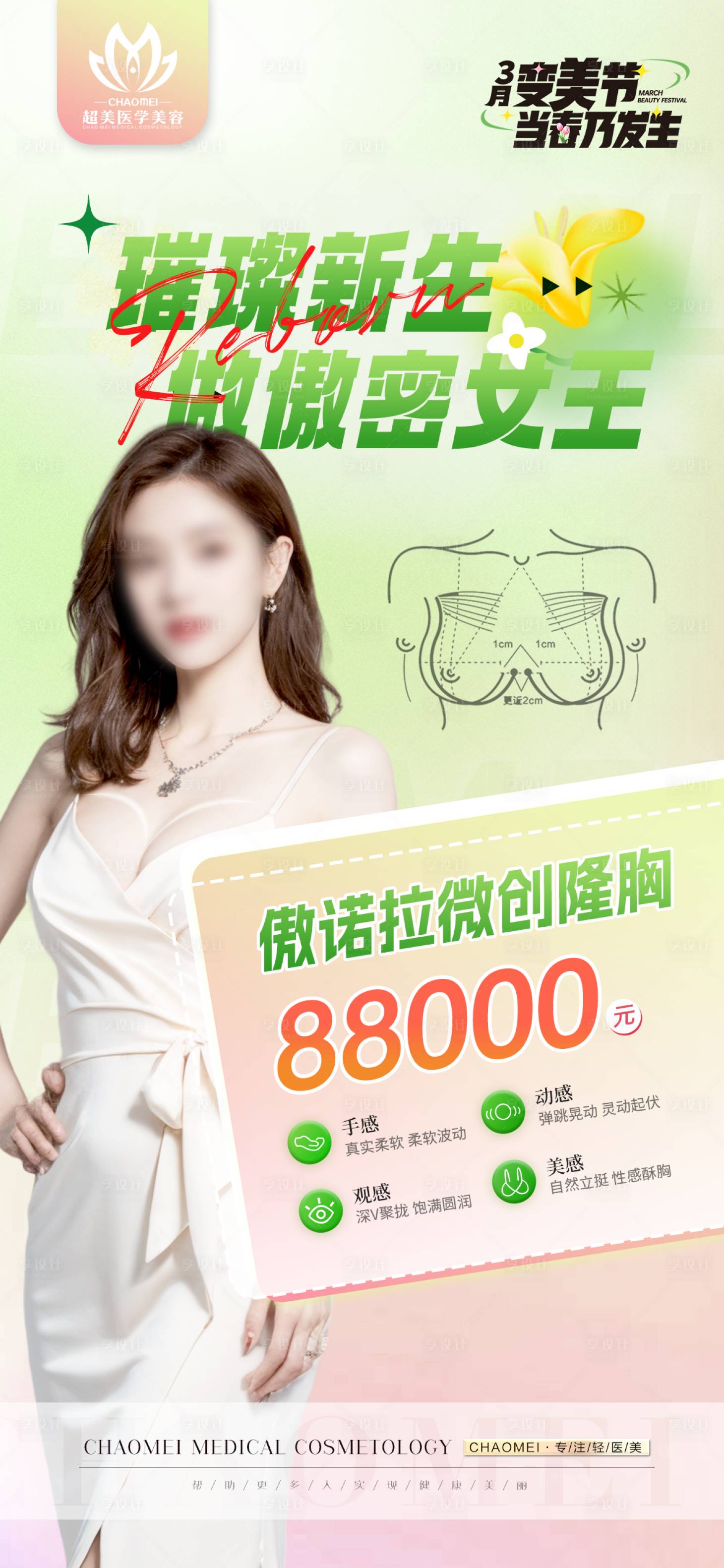 源文件下载【享设计】搜索编号：88390022621323263【丰胸海报】