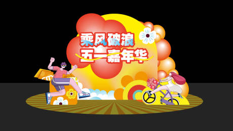 源文件下載【五一美陳】編號：33780022592506938