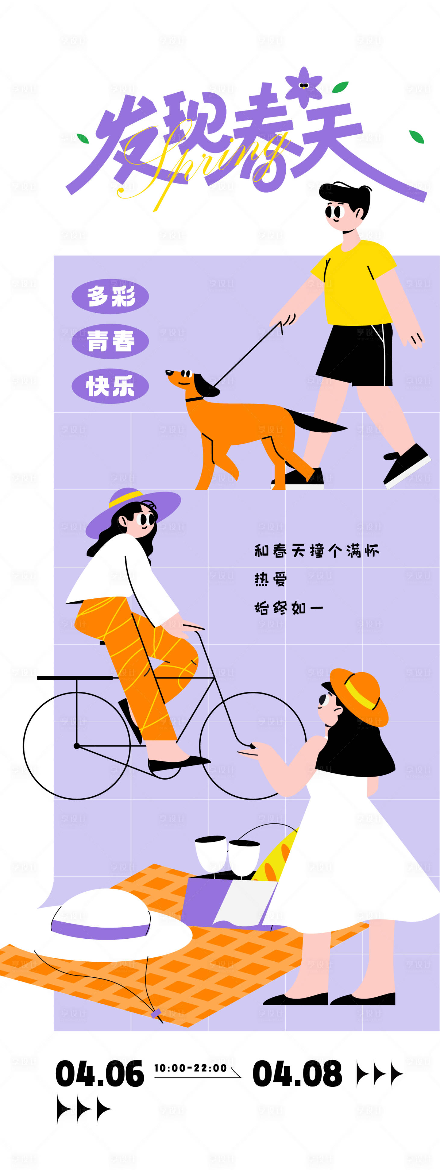 源文件下载【享设计】搜索编号：71600022861735291【春季活动海报】