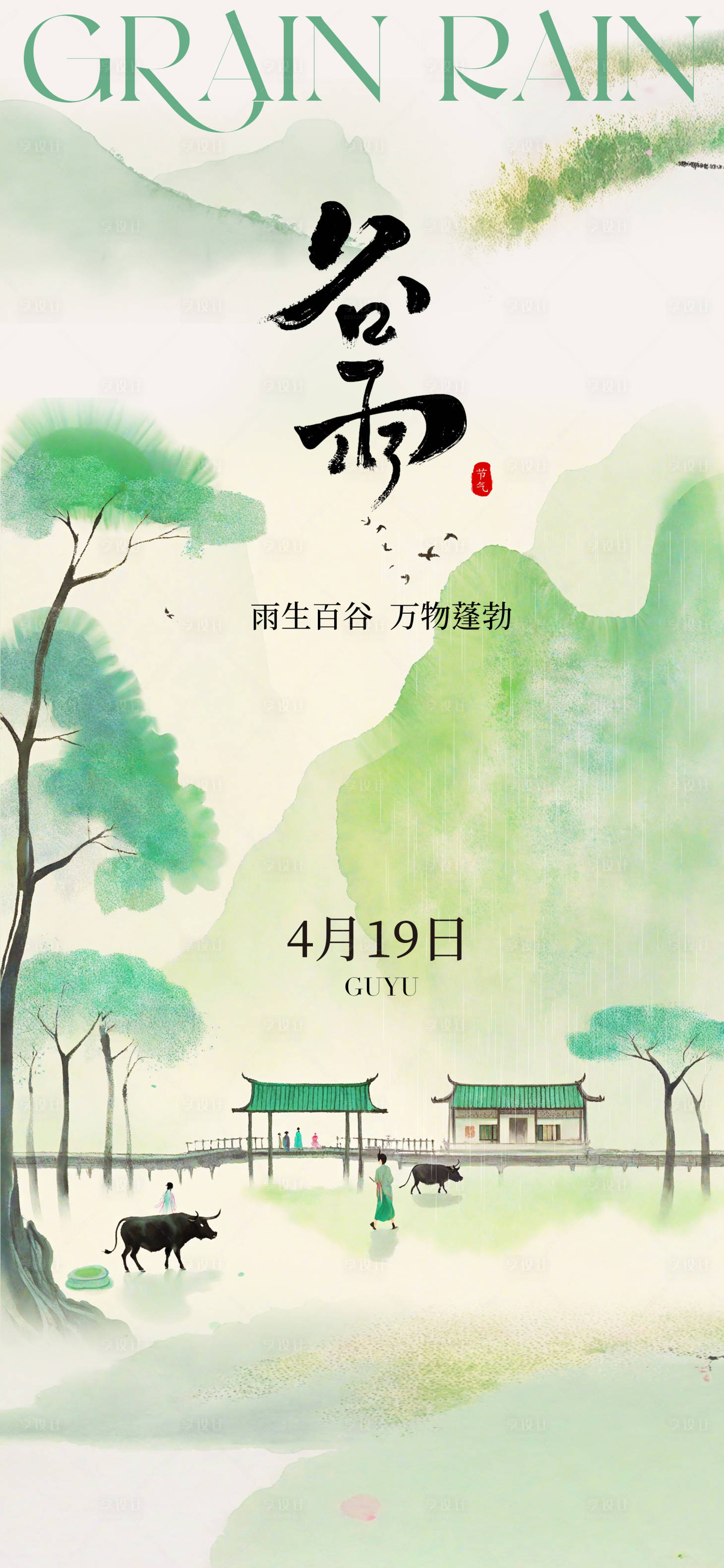 源文件下載【享設計】搜索編號：16010022835799086【谷雨海報】