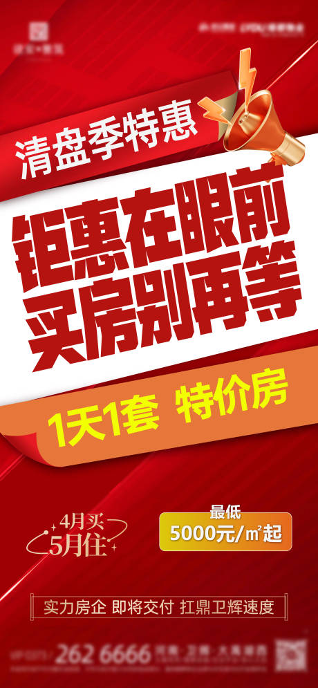 源文件下载【地产大字报热销收官促销海报】编号：36880022770738256