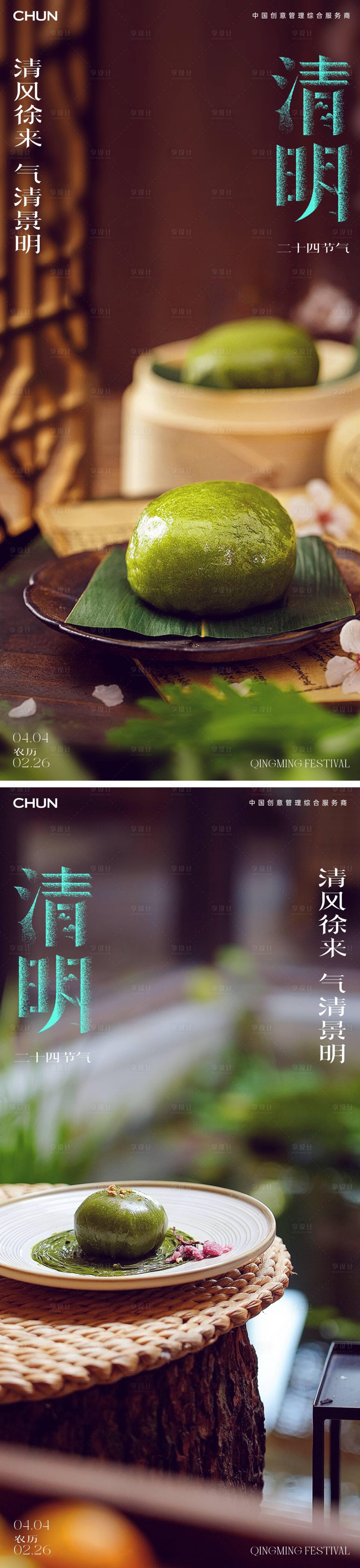 源文件下載【享設計】搜索編號：25280022285413769【清明海報】