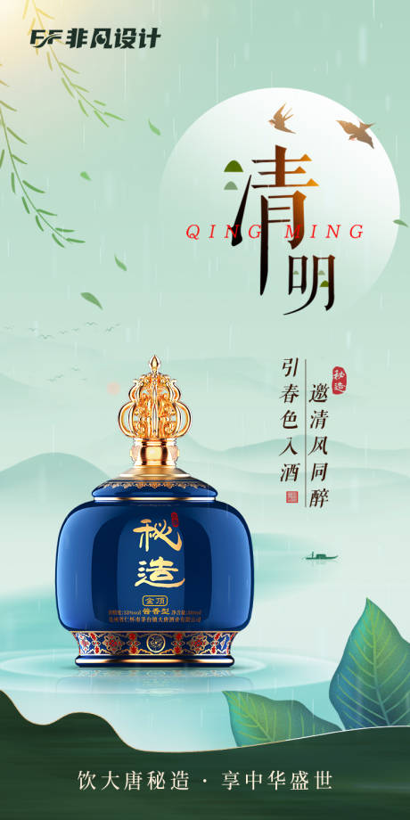 源文件下载【享设计】搜索编号：77370022847755686【清明节气白酒海报】