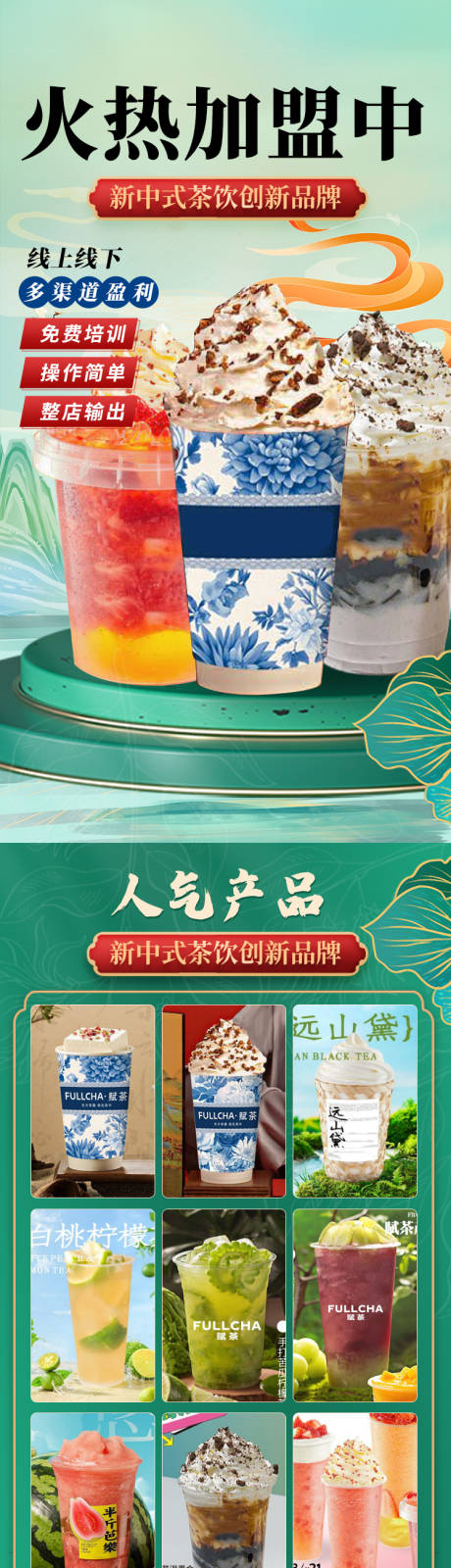 源文件下载【新中式茶饮奶茶招商加盟长图】编号：85310022569706685