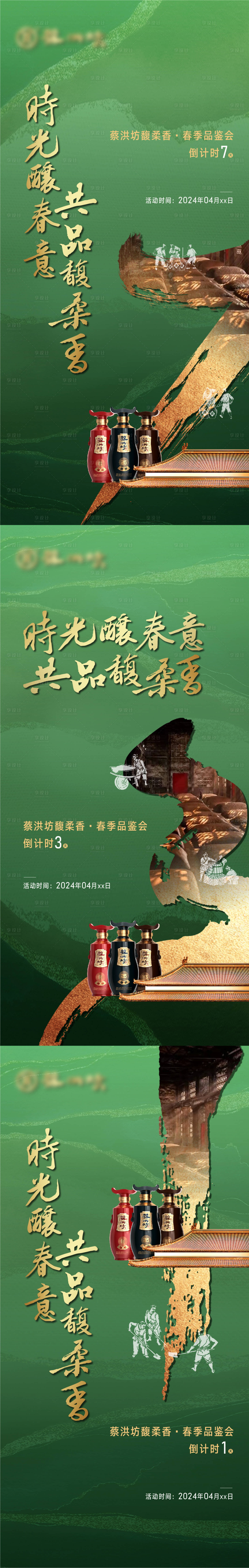 源文件下載【白酒春季品鑒會倒計時海報】編號：61510022862825485