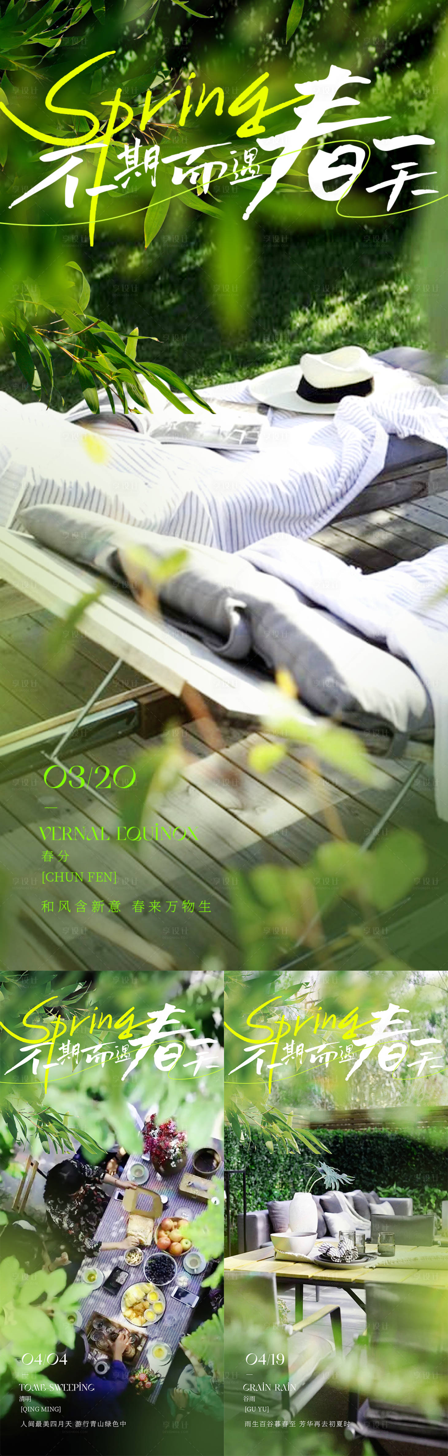 源文件下载【享设计】搜索编号：48010022588204360【不期而遇的春天春分】