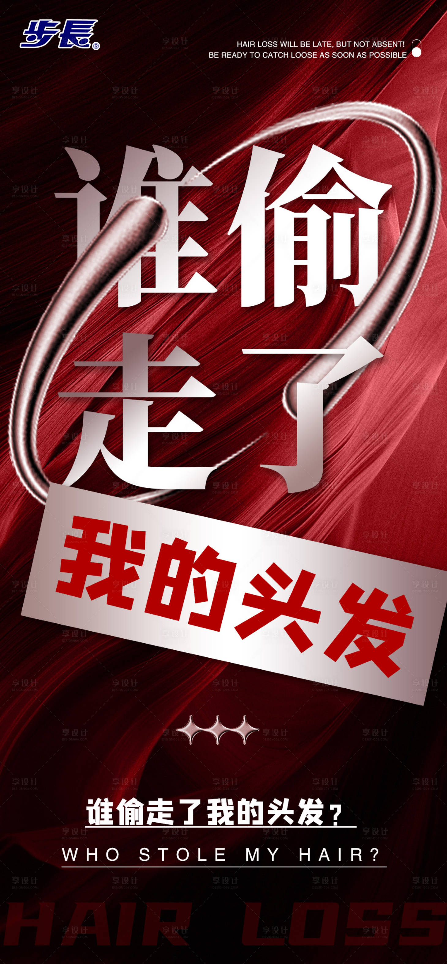 源文件下载【享设计】搜索编号：77340022391867021【脱发海报】