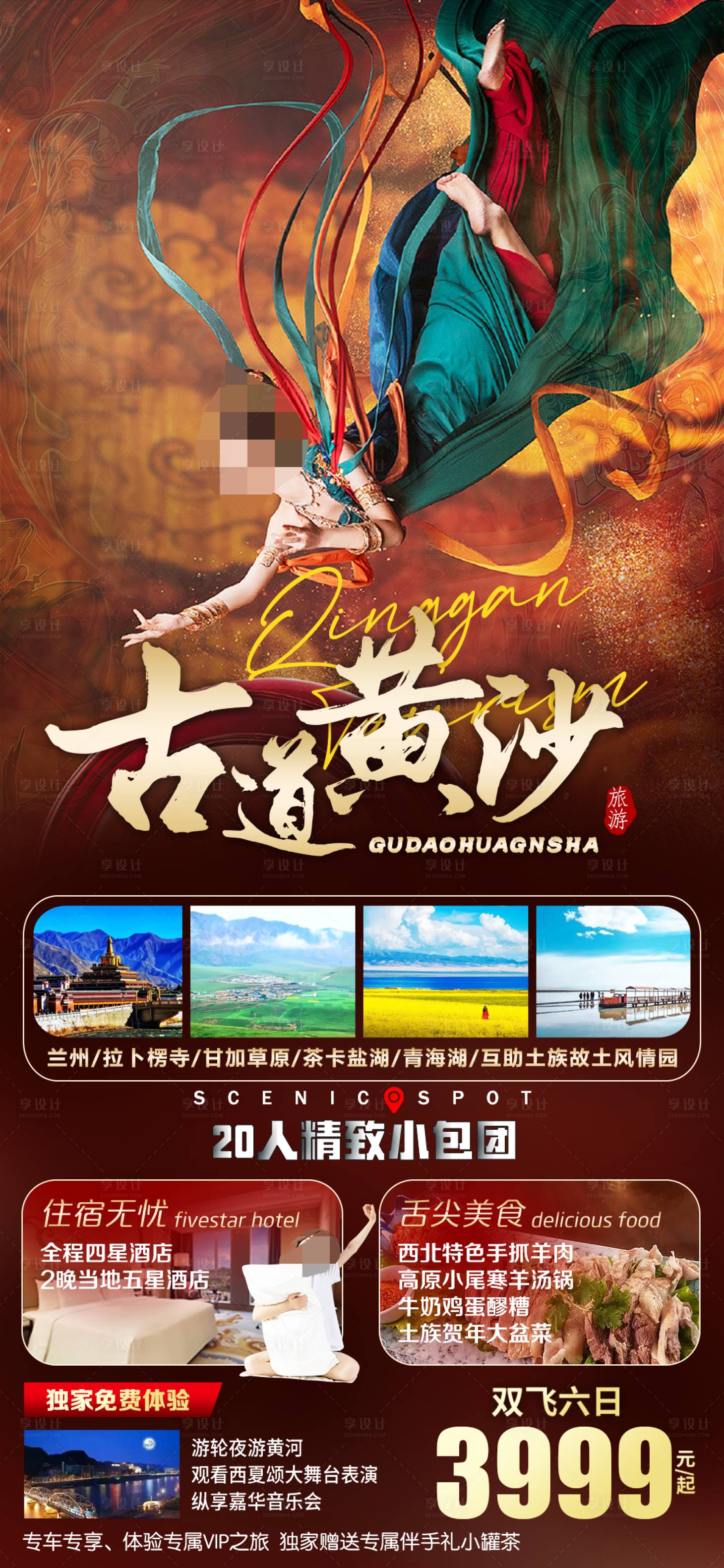 源文件下載【享設計】搜索編號：20550022837128968【甘肅旅游海報】