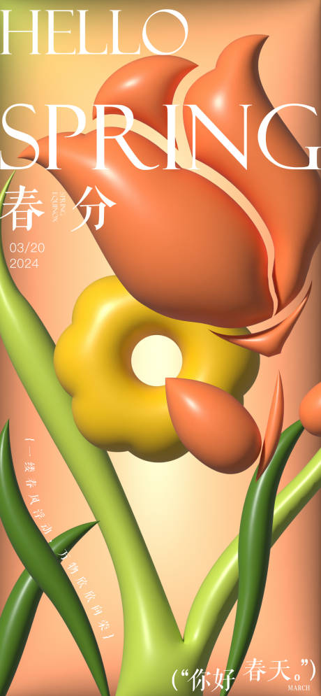 源文件下載【享設計】搜索編號：56390022554451151【春分節氣膨脹風海報】