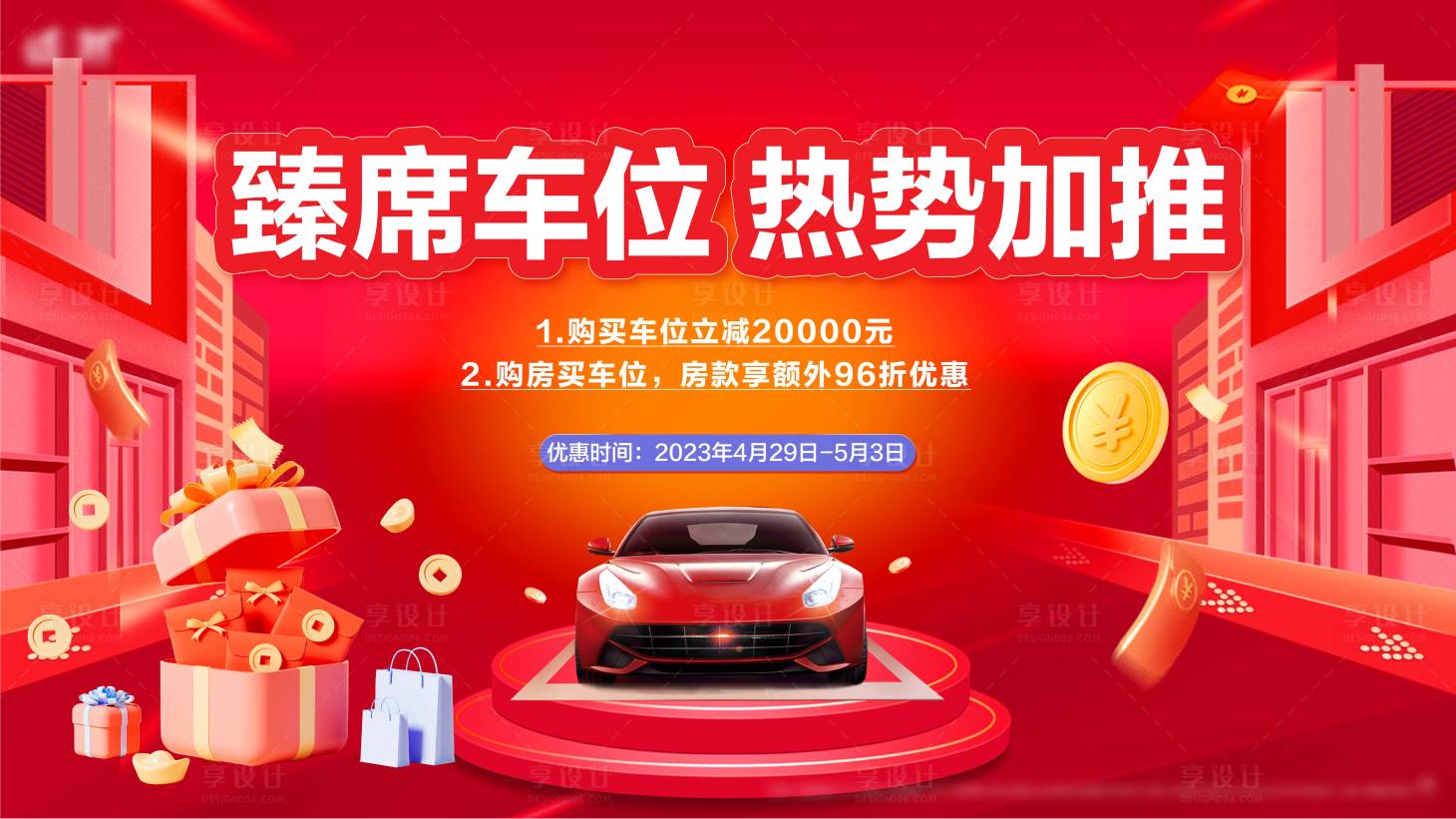 源文件下載【享設計】搜索編號：77290022550982633【車位加推背景板】