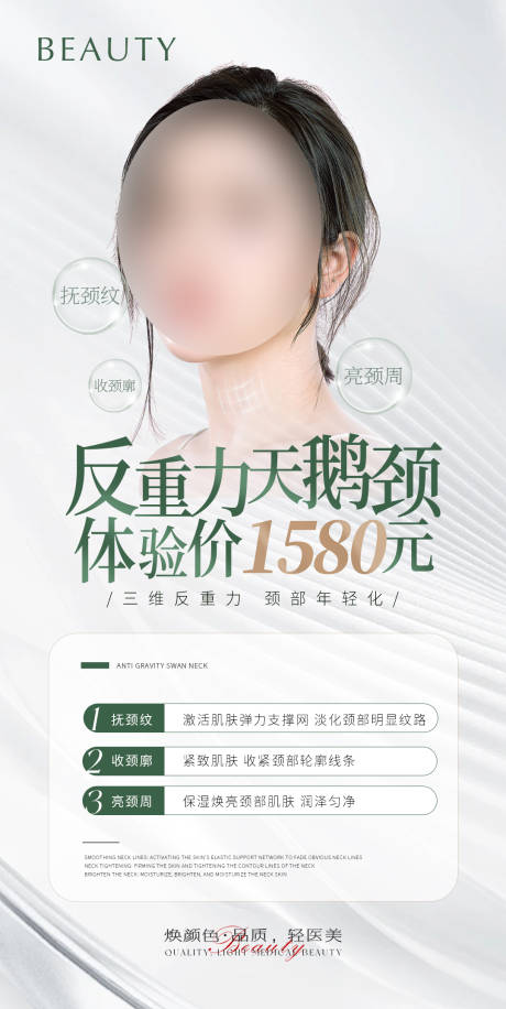 源文件下载【医美反重力天鹅颈活动海报】编号：53530022599229063