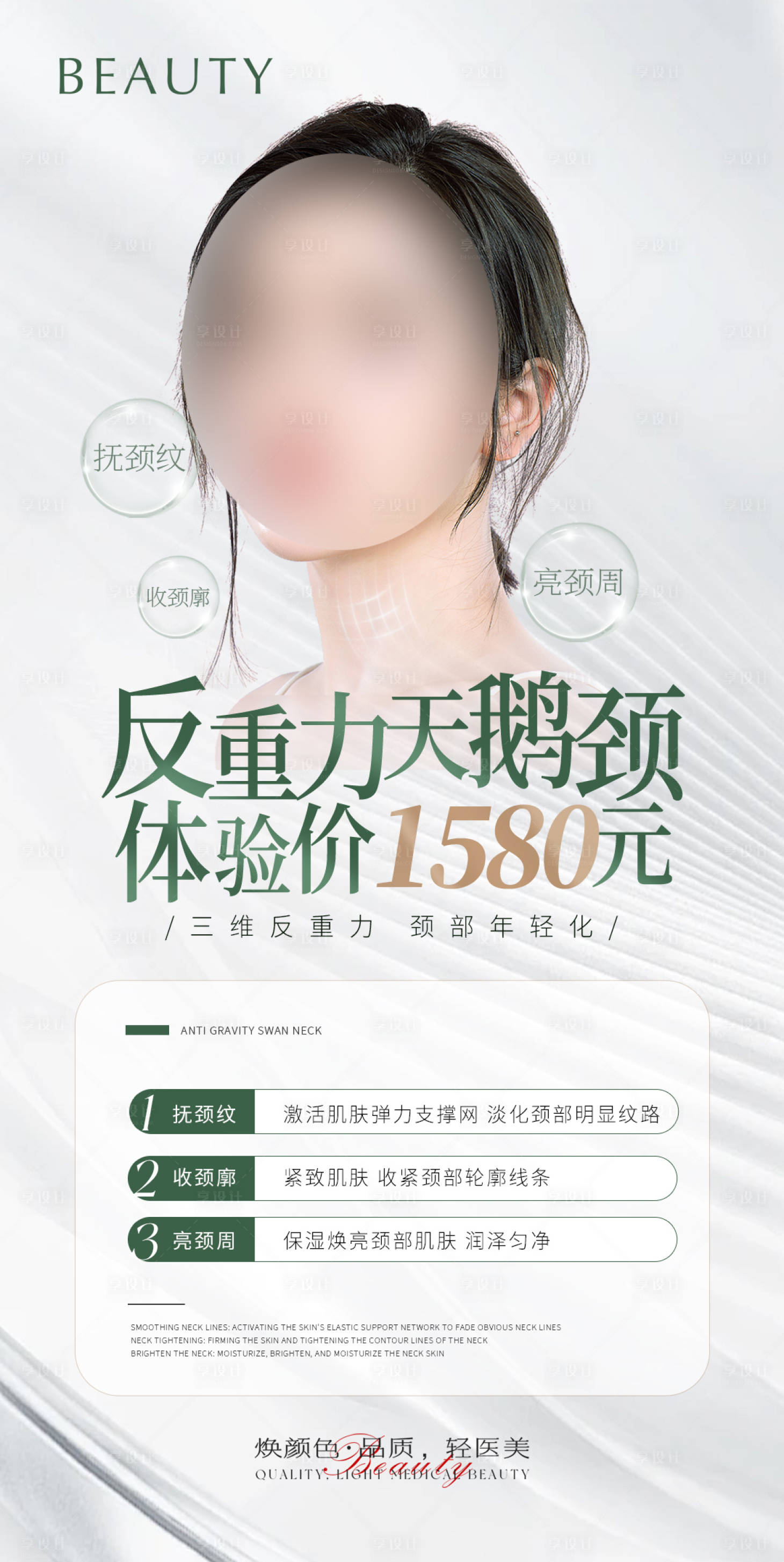 源文件下载【享设计】搜索编号：53530022599229063【医美反重力天鹅颈活动海报】